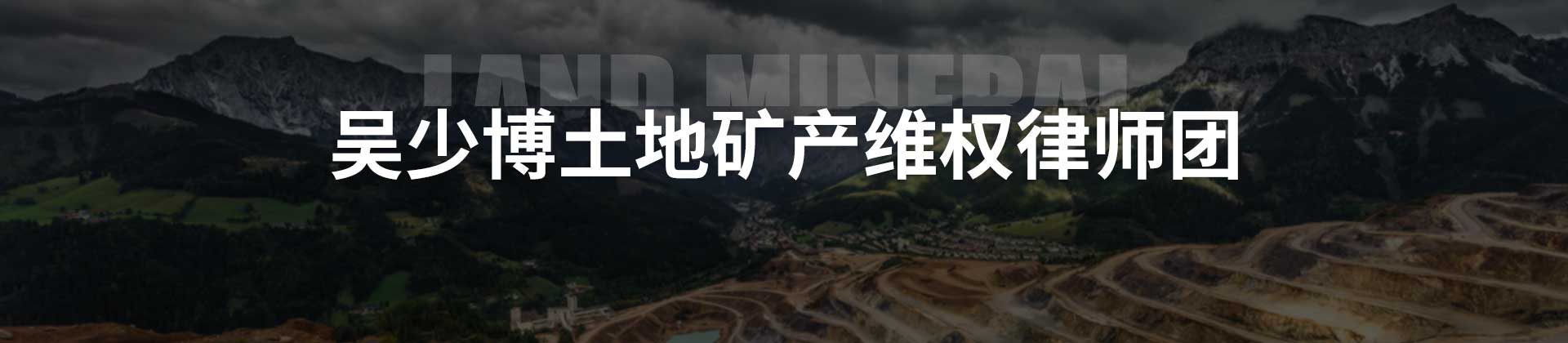 北京吴少博土地矿产维权律师团