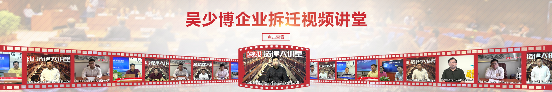 企业拆迁视频讲堂