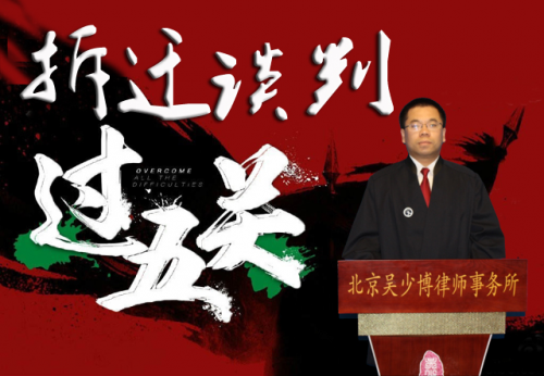 吴少博律师，企业拆迁谈判.jpg