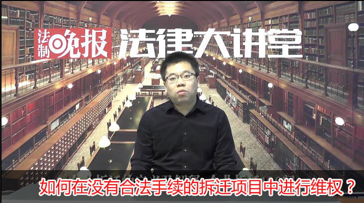 如何在没有合法手续的拆迁项目中进行维权？吴少博律师