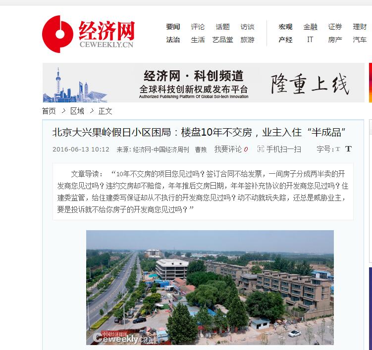 北京大兴果岭假日小区困局：楼盘10年不交房，业主入住半成品