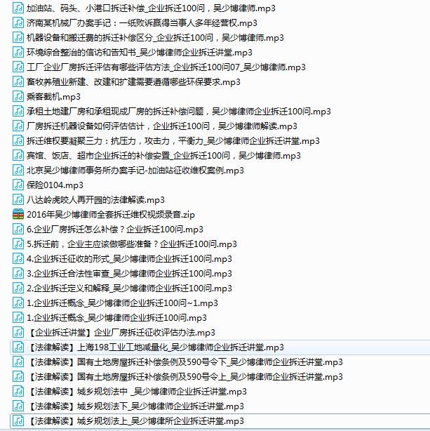 2016年吴少博律师企业拆迁维权讲堂视频录音，免费下载