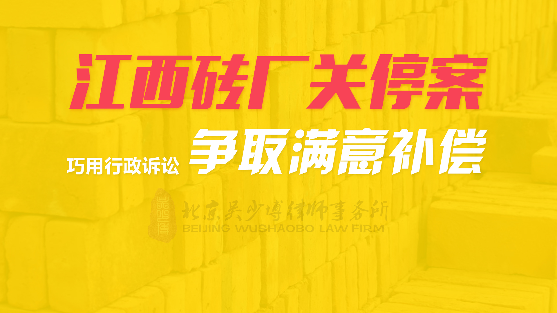 江西砖厂关停案，巧用行政诉讼争取满意补偿