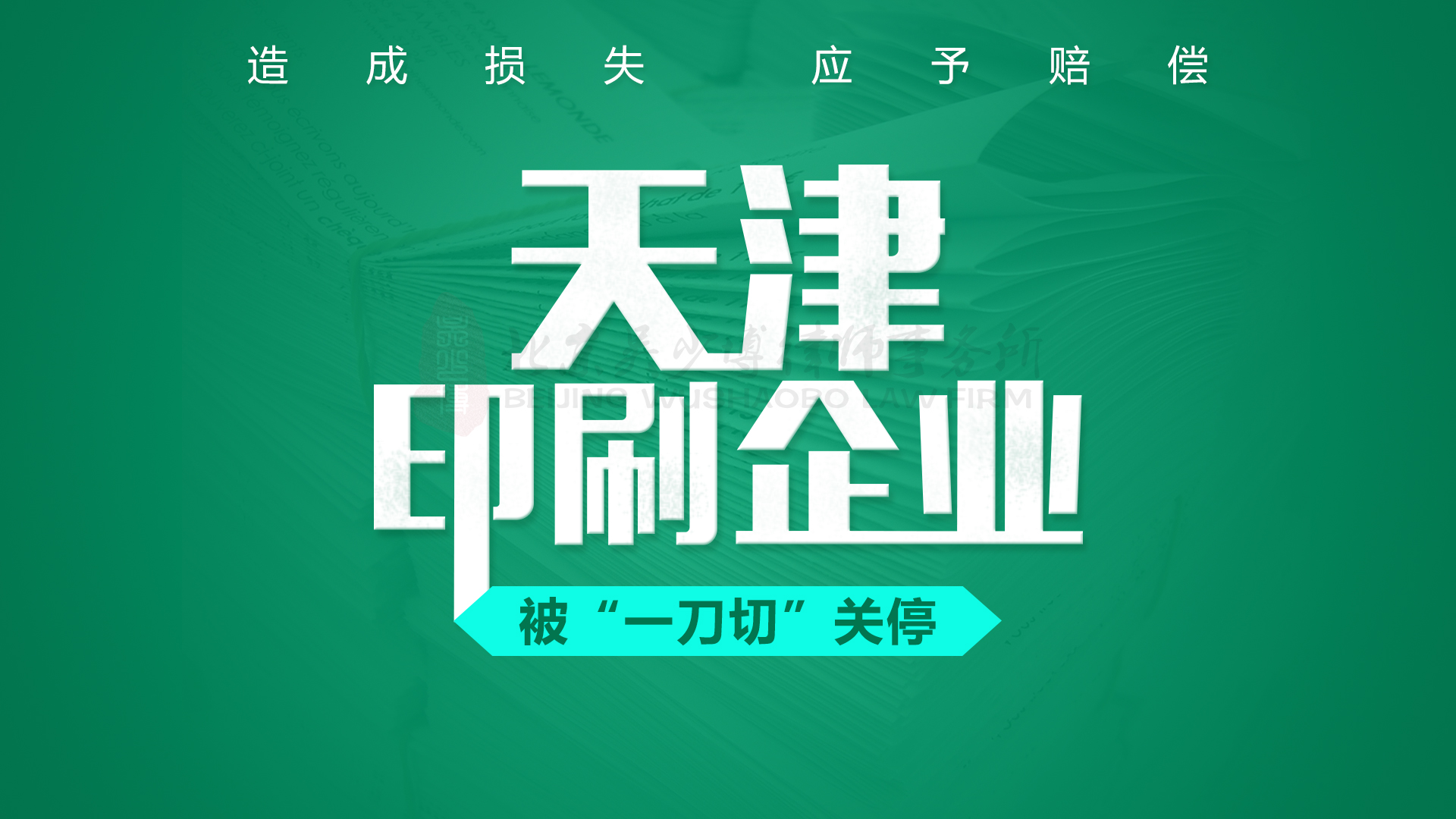 天津一印刷企业被“一刀切”关停，造成损失应予赔偿