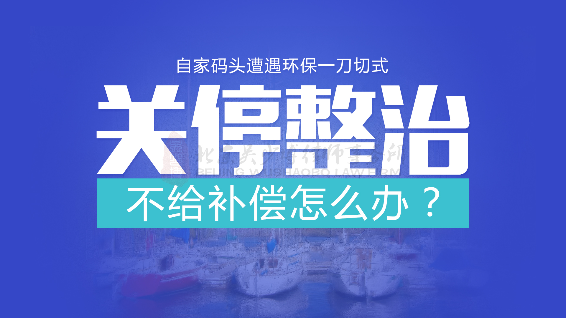 自家码头遭遇环保一刀切式关停整治，不给补偿怎么办？