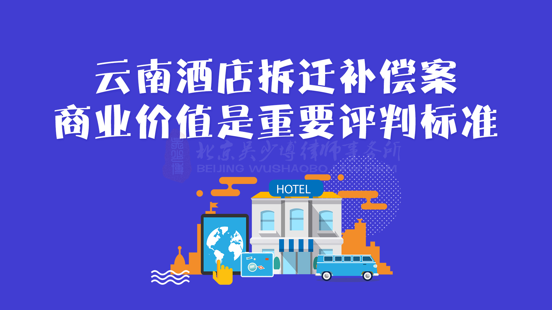云南酒店拆迁补偿案：商业价值是重要评判标准