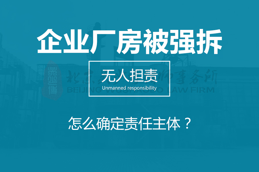 企业厂房被强制拆除，无人担责，怎么确定责任主体？
