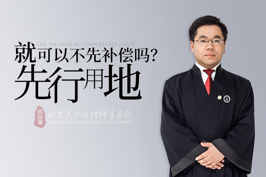 先行用地就可以不先补偿吗?