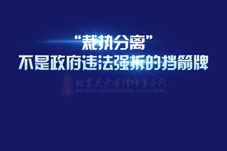 “裁执分离”不是政府违法强制拆除的挡箭牌