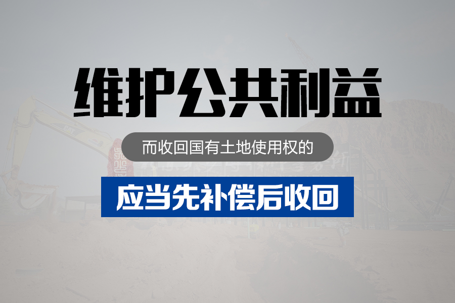 维护公共利益而收回国有土地使用权的，应当先补偿后收回