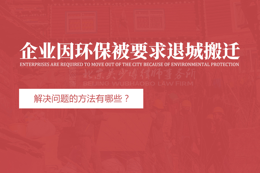 企业因环保被要求退城搬迁，解决问题的方法有哪些？