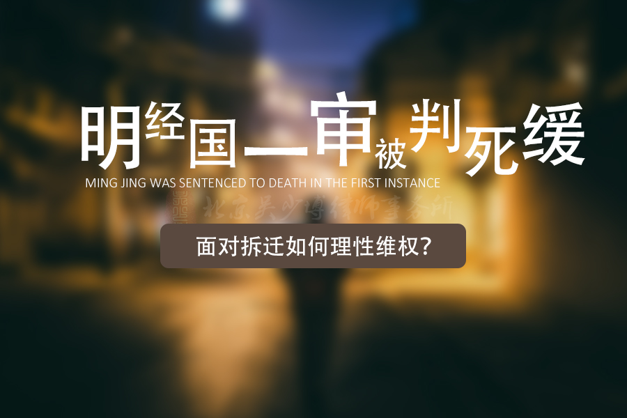 明经国一审被判死缓，面对拆迁如何理性维权？