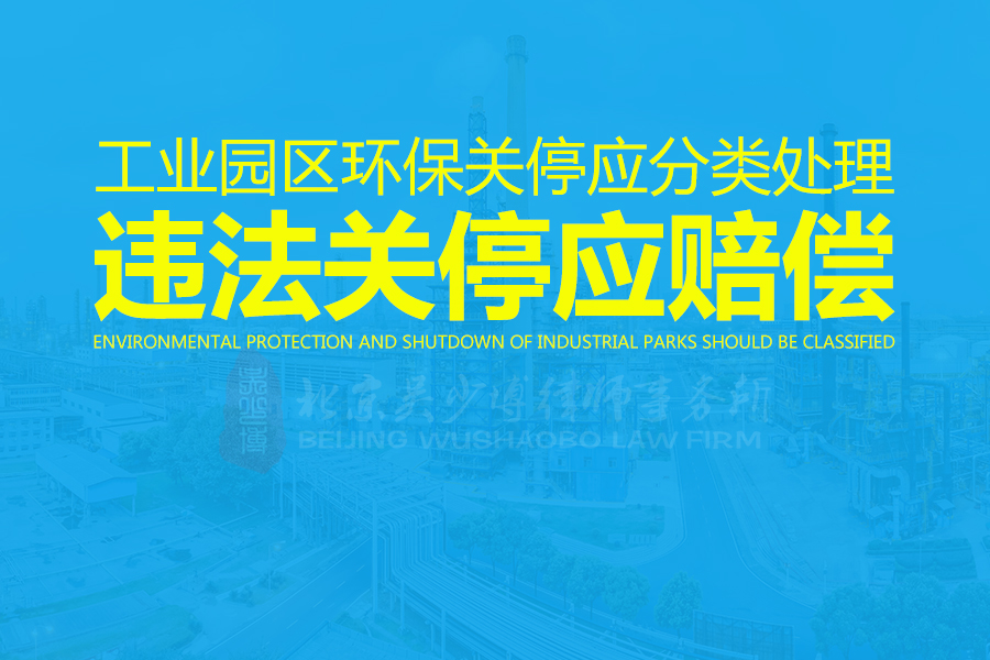 工业园区环保关停应分类处理，违法关停应赔偿