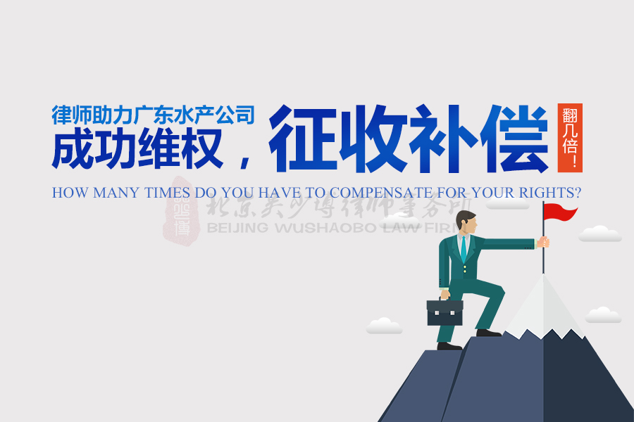 律师助力广东水产公司成功维权，征收补偿翻几倍！