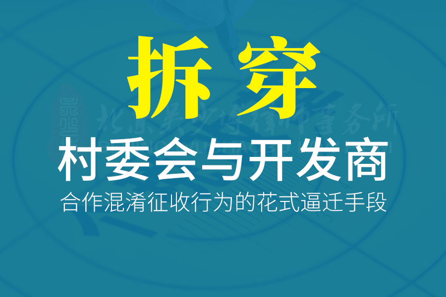 拆穿村委会与开发商合作混淆征收行为的花式逼迁手段