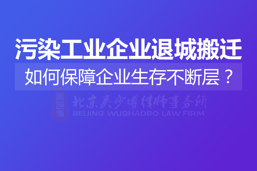 污染工业企业退城搬迁：如何保障企业生存不断层？
