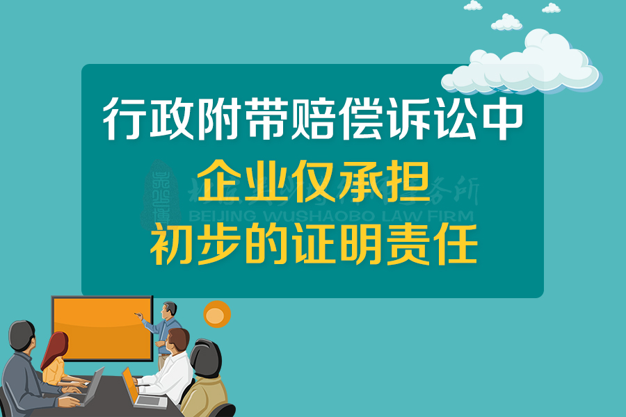 行政附带赔偿诉讼中，企业仅承担初步的证明责任