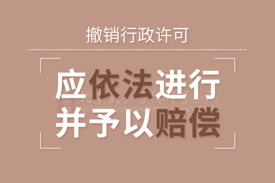 撤销行政许可应依法进行，并予以赔偿