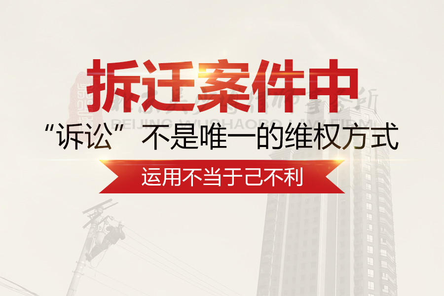 拆迁案件中，“诉讼”不是唯一的维权方式，运用不当于己不利