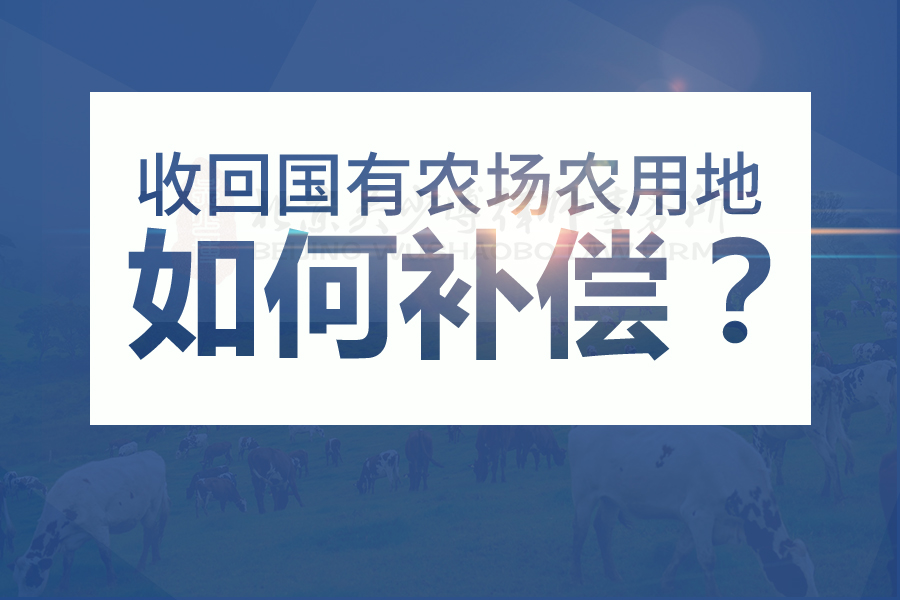 收回国有农场农用地，如何补偿？