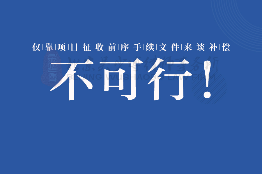 仅靠项目征收前序手续文件来谈补偿，不可行！