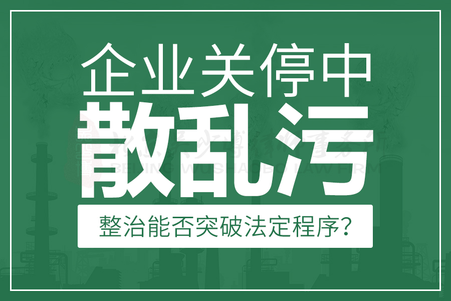 企业关停中“散乱污”整治能否突破法定程序？