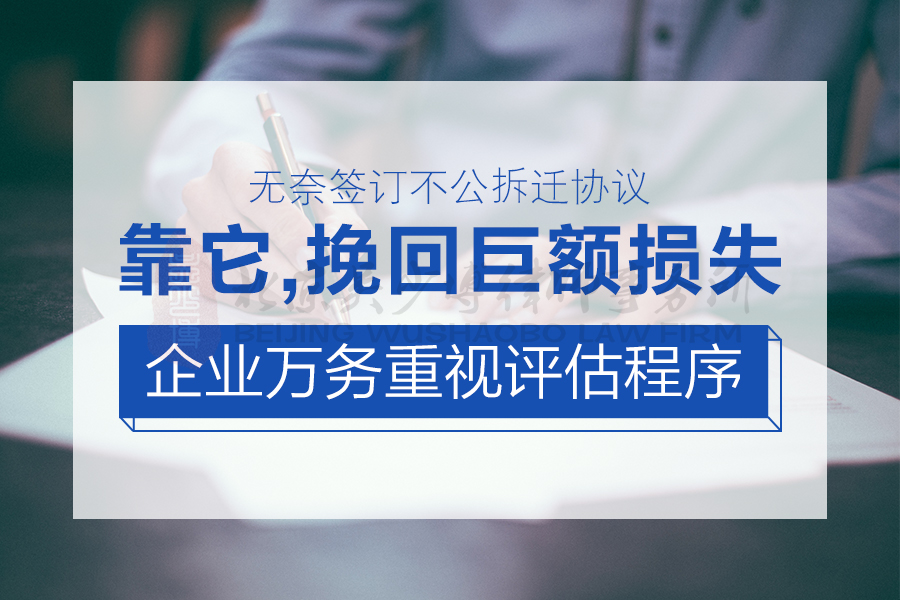 无奈签订不公拆迁协议，靠它挽回巨额损失：企业万务重视评估程序