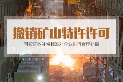 撤销矿山特许许可，可按征收补偿标准对企业进行合理补偿
