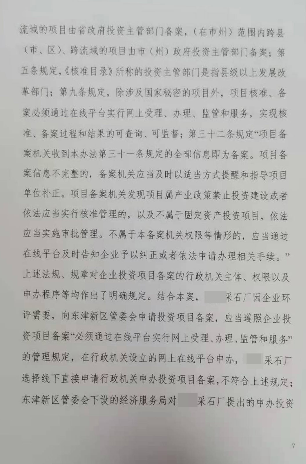 胜诉判决 | 采石厂申请项目备案被管委会拒绝，两审法院均判令管委会行为违法！