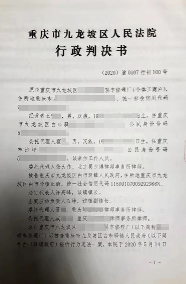 胜诉判决 | 重庆一汽修厂经营场所被强拆，法院判令强拆违法！