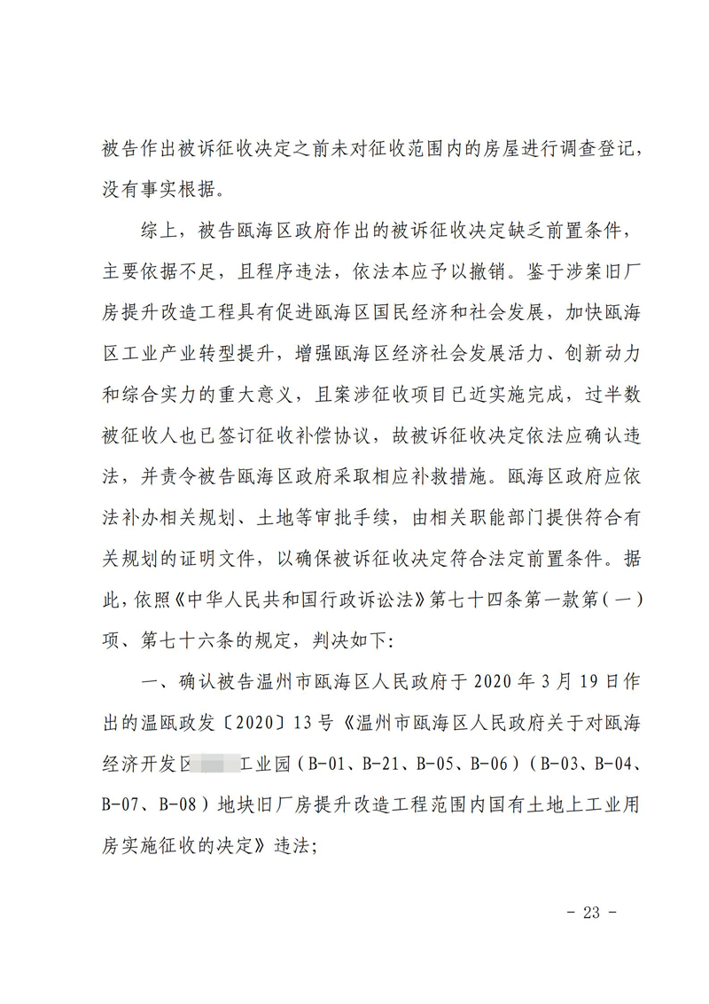 胜诉判决 | 【浙江温州】浙江温州多家企业不服征收决定，起诉至法院，得到支持_吴少博胜诉