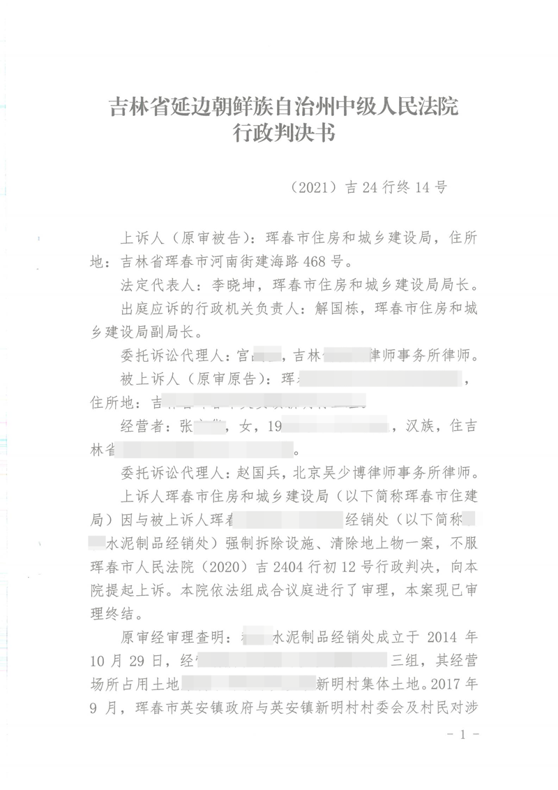 胜诉判决 | 【吉林珲春】吉林珲春一水泥制品经销处建筑被强拆，两审法院均判令强拆违法_宋丹丹，王东慧，赵国兵胜诉