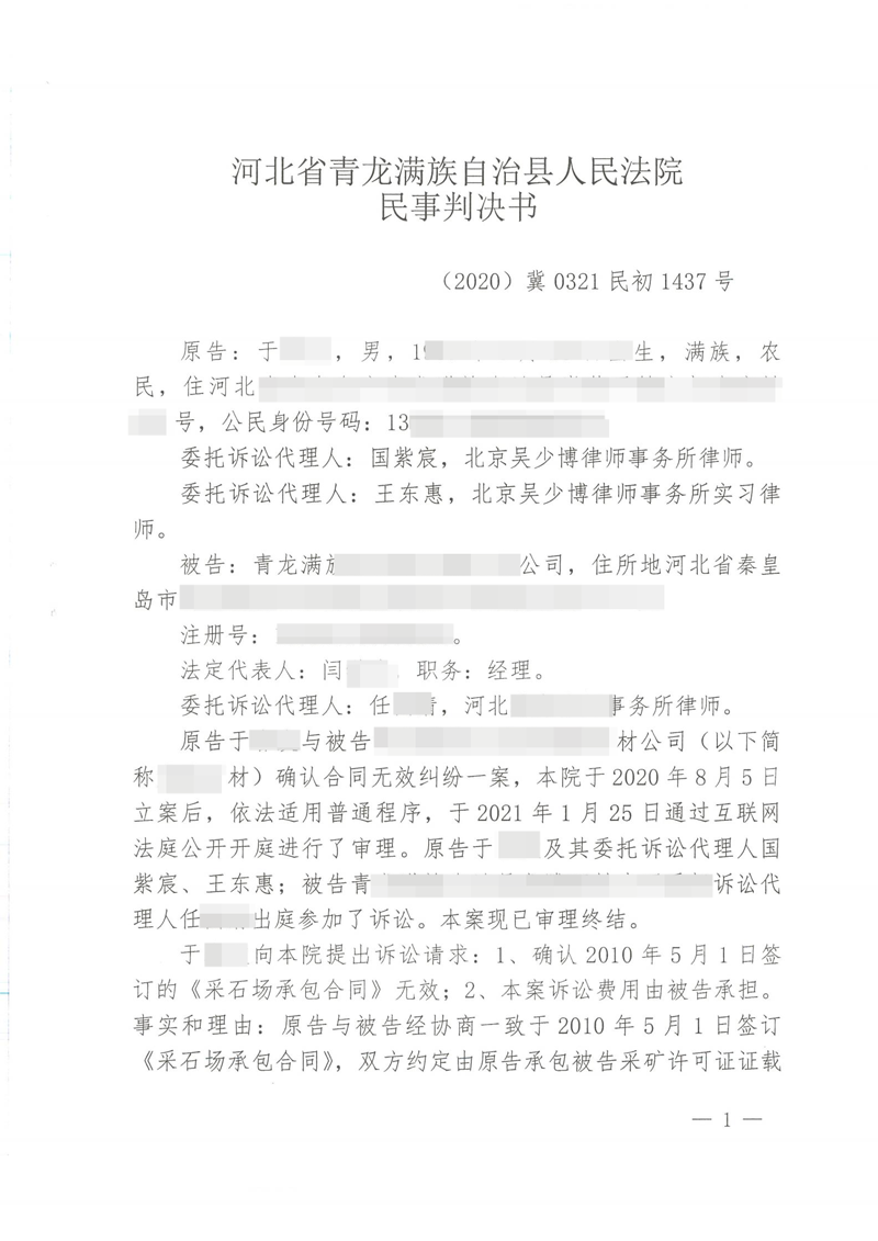 胜诉判决 | 【河北秦皇岛】河北一石材公司将采石场承包给个人，法院判令合同无效
