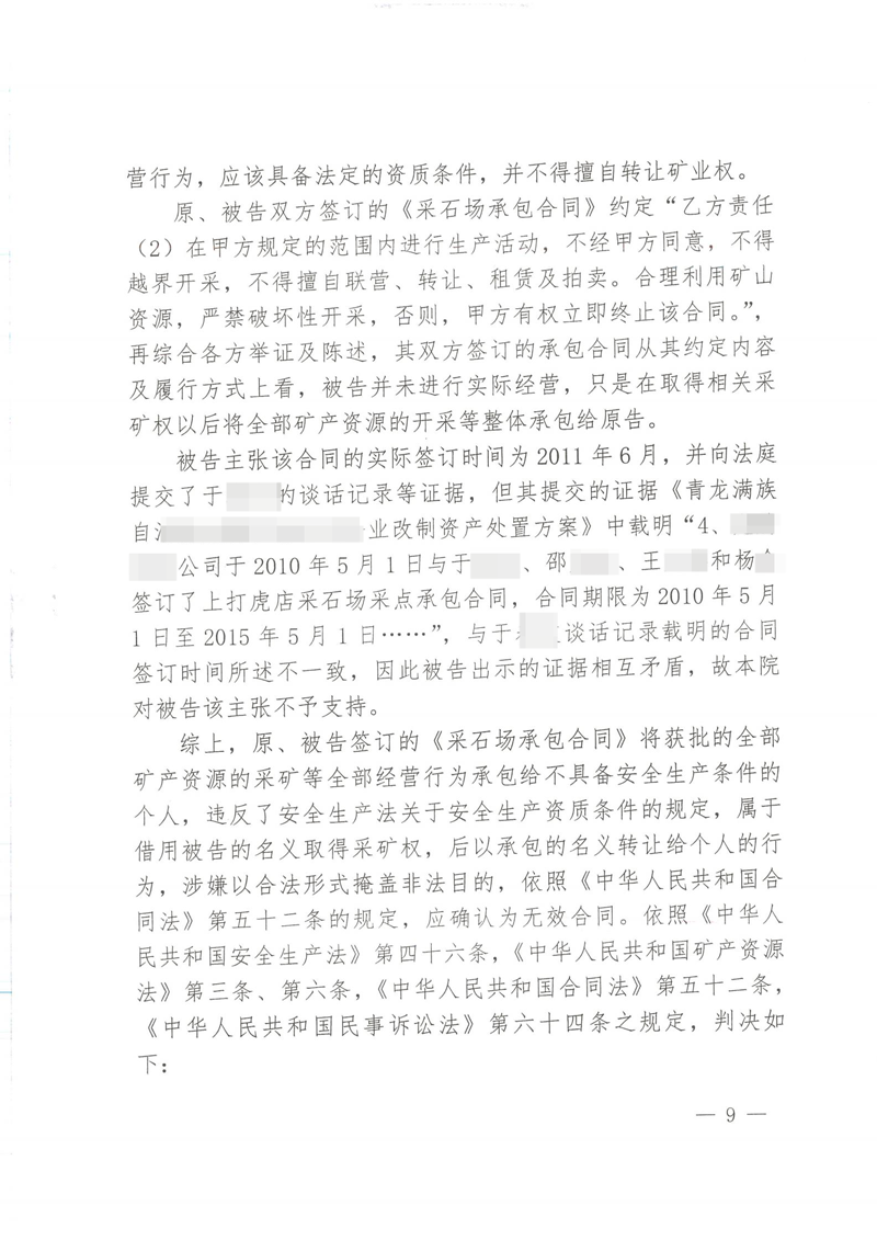 胜诉判决 | 【河北秦皇岛】河北一石材公司将采石场承包给个人，法院判令合同无效