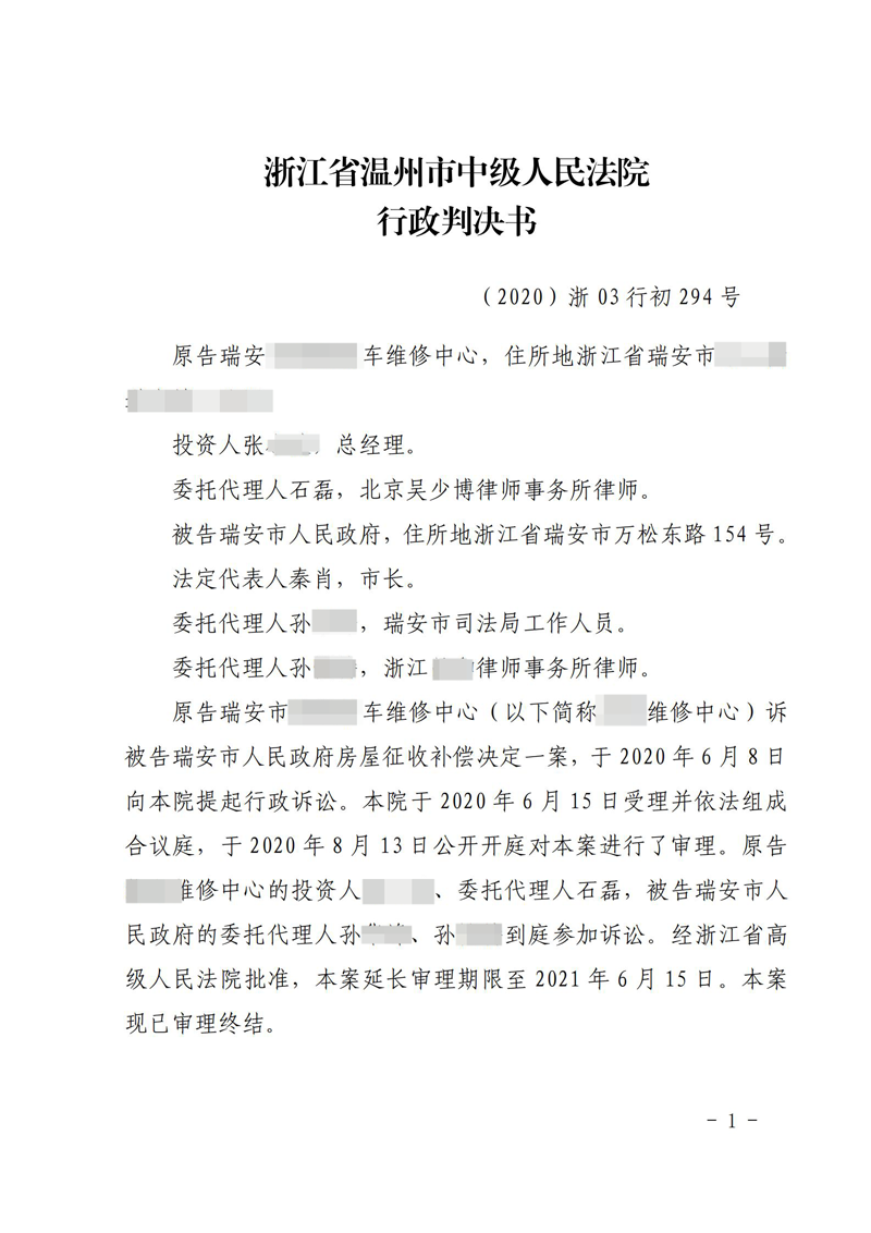 胜诉判决 | 【浙江瑞安】浙江瑞安一汽修厂不服补偿决定，法院判令当地政府重新作出_石磊胜诉