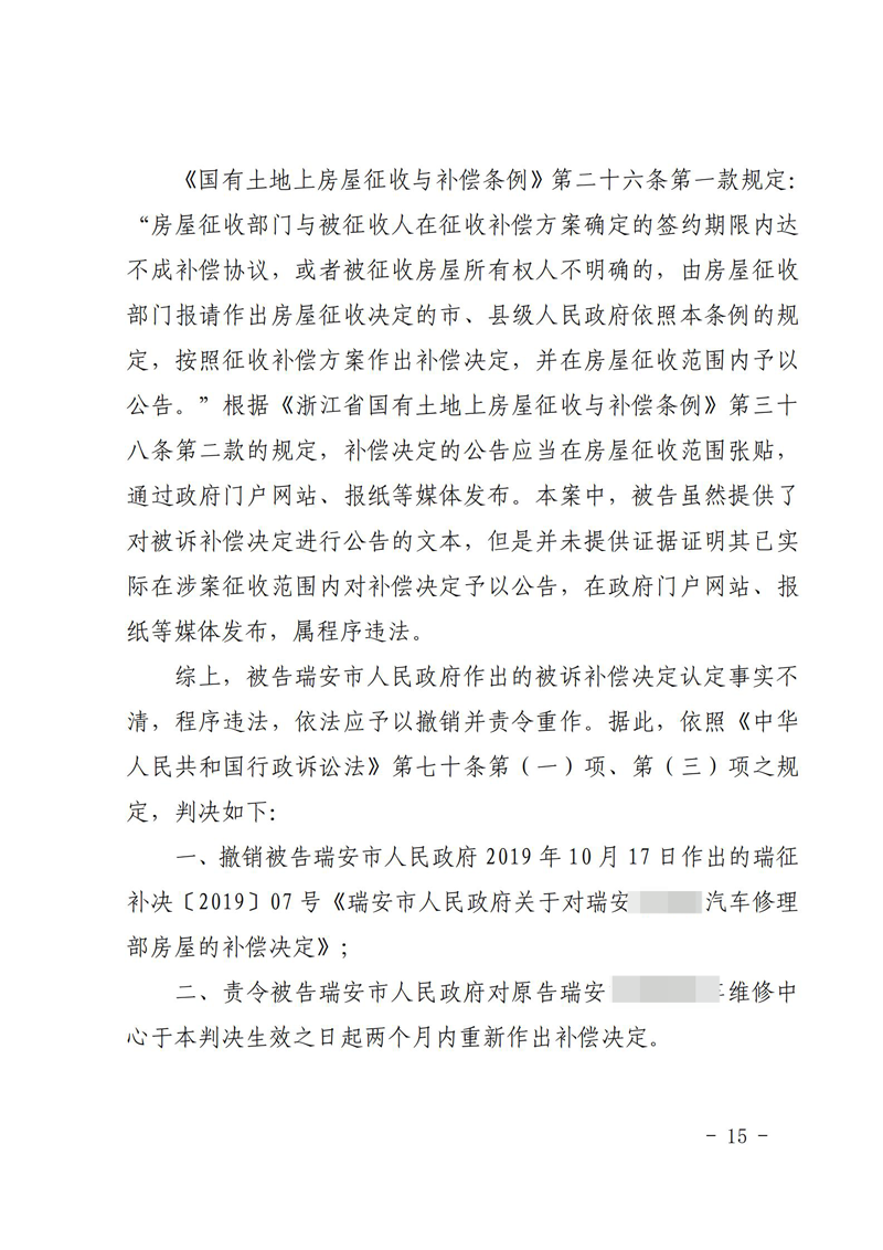 胜诉判决 | 【浙江瑞安】浙江瑞安一汽修厂不服补偿决定，法院判令当地政府重新作出_石磊胜诉