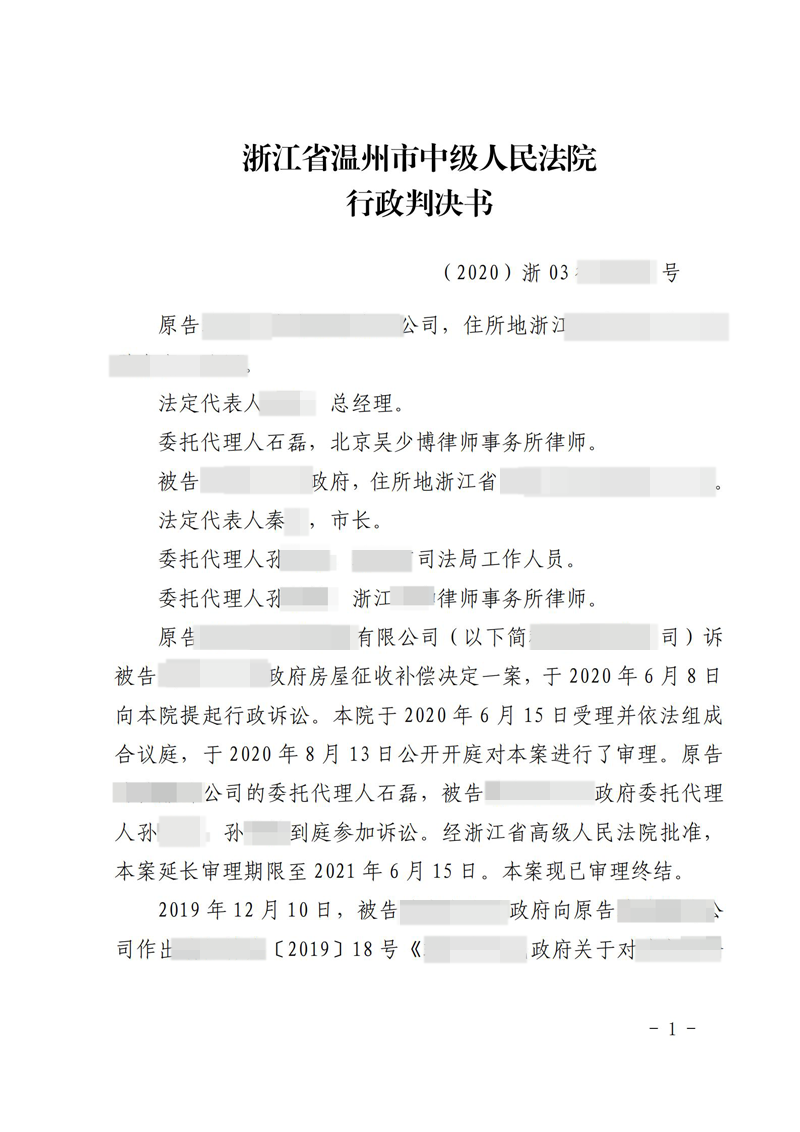 胜诉判决 | 【浙江】浙江一工业用房被征收，因对补偿决定不满意诉至法院，得到支持_石磊胜诉