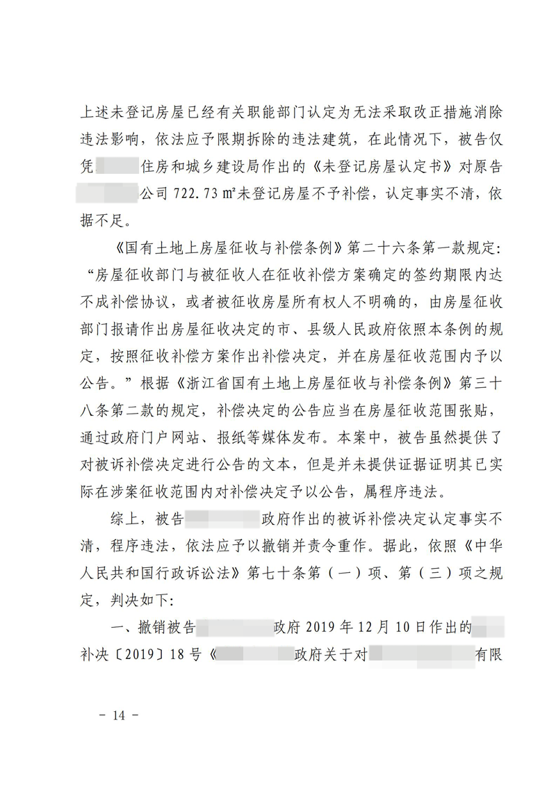 胜诉判决 | 【浙江】浙江一工业用房被征收，因对补偿决定不满意诉至法院，得到支持_石磊胜诉